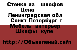 Стенка из 5 шкафов › Цена ­ 5 000 - Ленинградская обл., Санкт-Петербург г. Мебель, интерьер » Шкафы, купе   